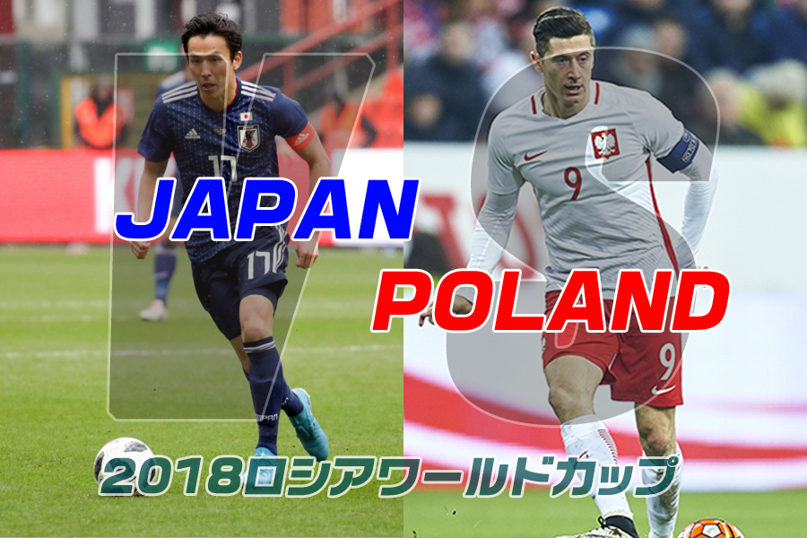 18ロシアワールドカップ 日本代表 0 1 ポーランド代表 グループh 3回戦 負け サッカー日本代表大百科